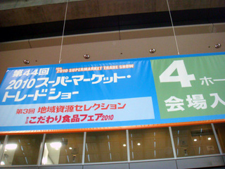 第44回2010スーパーマーケット・トレンドショー