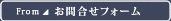 お問合せ