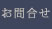 お問合せ