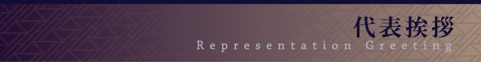代表挨拶:Representation Greeting