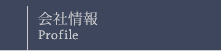 会社情報：Profile