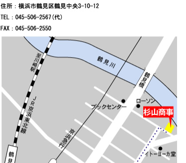 住所：横浜市鶴見区鶴見中央3-10-12　TEL：045-506-2567（代）　FAX：045-506-2550