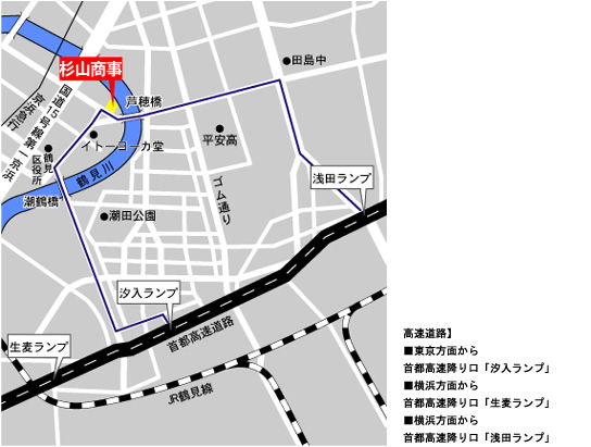 【高速道路】■東京方面から 首都高速降り口「汐入ランプ」　■横浜方面から 首都高速降り口「生麦ランプ」　■横浜方面から 首都高速降り口「浅田ランプ」