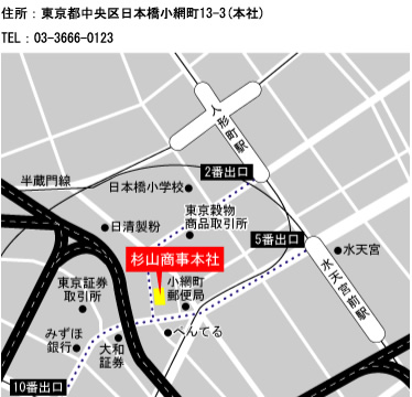 住所：東京都中央区本橋小網町13-3（本社）　TEL：03-3666-0123