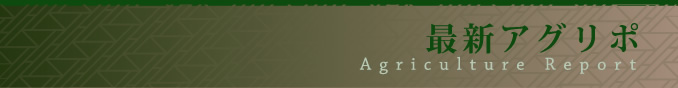 最新アグリポ：Agriculture Report