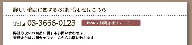 詳しい商品に対するお問合せはこちら：Tel 03-3666-0123　問い合わせフォームはこちら　弊社取扱いの商品に関する問い合わせは、電話または問合わせフォームからお願い致します。