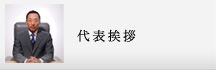 代表挨拶