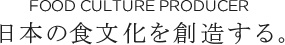 日本の食文化を創造する