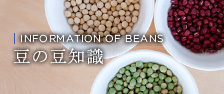 豆の豆知識