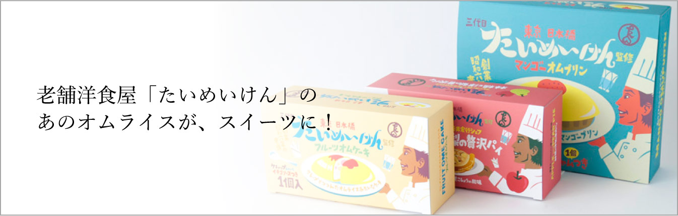 老舗洋食屋「たいめいけん」のあのオムライスが、スイーツに！