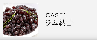 CASE1 ラム納言