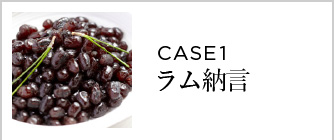 CASE1 ラム納言