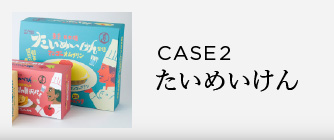 CASE3 たいめいけん