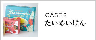 CASE3 たいめいけん