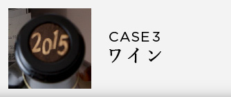 CASE4 ワイン