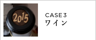 CASE4 ワイン